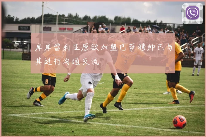 库库雷利亚原欲加盟巴萨穆帅已与其进行沟通交流