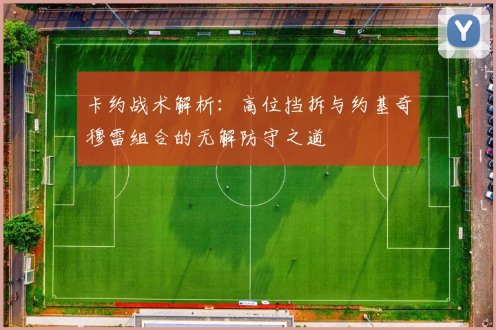 卡约战术解析：高位挡拆与约基奇穆雷组合的无解防守之道