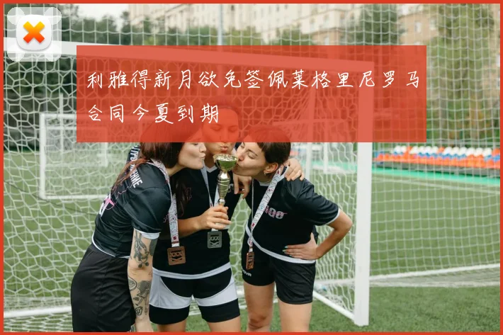 利雅得新月欲免签佩莱格里尼罗马合同今夏到期