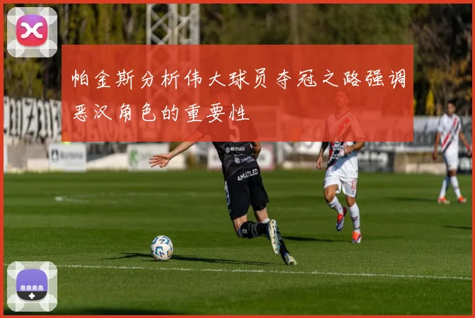 帕金斯分析伟大球员夺冠之路强调恶汉角色的重要性
