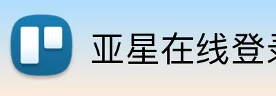 亚星在线登录平台 Logo